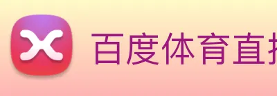 百度体育直播 logo